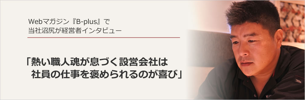 当社沼尻が経営者インタビュー